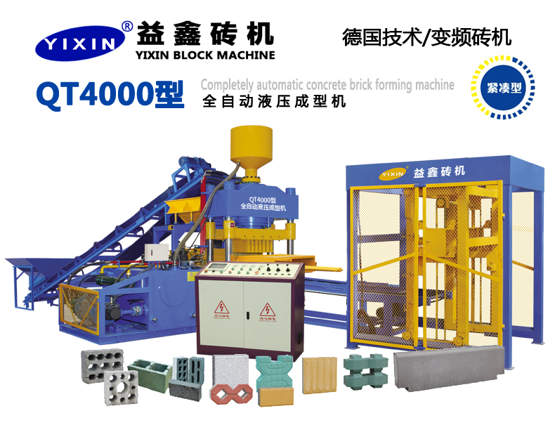 QT4000型全自動(dòng)液壓成型機(jī)